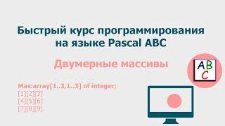 Двумерные массивы. Быстрый курс программирования Pascal ABC