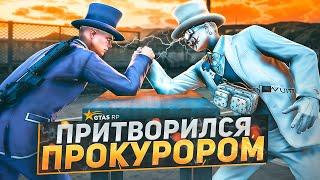 ОН ПРИТВОРИЛСЯ ПРОКУРОРОМ | GTA 5 RP