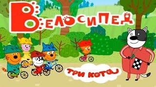 Детский уголок/Kids'Corner Три Кота Велосипед! А Вы умеете ездить на Велосипеде? Let's Play