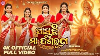 Asuchi Maa Dasabhuja । Official Full Video । Dhara Srabani, Divya,Sushree Sabata, Poorvi Priyanka