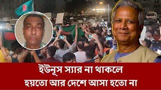 ইউনূস স্যার না থাকলে হয়তো আর দেশে আসা হতো না ৷ Yunus sir ৷ dr yunus ৷ ইউনূস স্যার ৷ bangla news 20