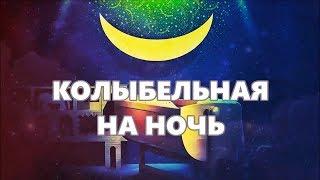 Колыбельная на ночь