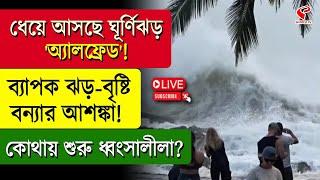 Cyclone | ধেয়ে আসছে ঘূর্ণিঝড় 'অ্যালফ্রেড'! ব্যাপক ঝড়-বৃষ্টিবন্যার আশঙ্কা! কোথায় শুরু ধ্বংসালীলা?