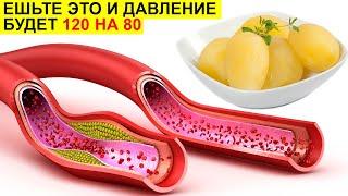 Продукты после которых ДАВЛЕНИЕ БУДЕТ 120 на 80. Проверенные Временем Продукты ОТ ДАВЛЕНИЯ