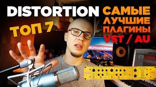 Лучшие Distortion Плагины VST - ТОП 7 - Какой скачать?