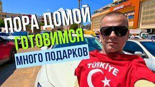 ГОТОВИМСЯ К ПОЕЗДКЕ! Подарки! ЧТО покупаем? ТУРЦИЯ!