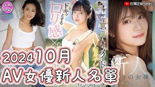 2024年10月AV女優新人名單(完全版) 青山七海成為本月最期待新人王!!!