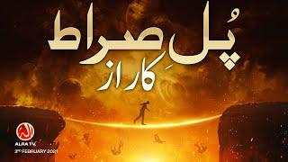 Pul e Sirat Ka Raaz | Younus AlGohar | ALRA TV