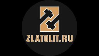 Купить златолит у производителя на ZLATOLIT.RU