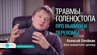 ТРАВМА ГОЛЕНОСТОПА: подвернул ногу, опухла, что делать? Алексей Олейник #FootClinic