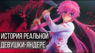 [АНИМАЦИЯ] История реальной ЯНДЕРЕ-девушки