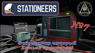 Stationeers - Полное прохождение - Фабрикатор который батька всех принтеров! #7