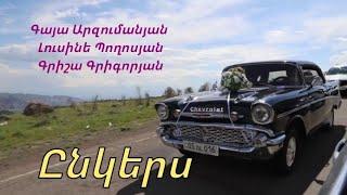 Gaya Arzumanyan, Grisha Grigoryan,  Lusine Poghosyan - Ընկերս / Ynkers // Official Video 2020