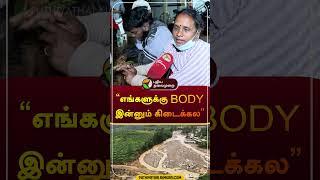 "எங்களுக்கு BODY இன்னும் கிடைக்கல" | #public | Kerala Wayanad landslides | #kerala | #flood  #shorts