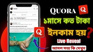 Quora থেকে ১মাসে কত টাকা ইনকাম  হয়? How To Earn Money From Quora Apps 2024