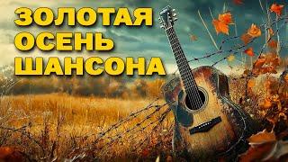 Золотая осень шансона  -  Главные хиты осени @rushanson  #шансонлучшиепесни #русскийшансон