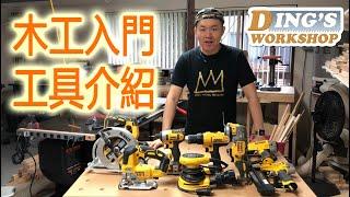 木工DIY 教学 09 | 木工入门 木工初学者 DIY 必备 工具 和 条件