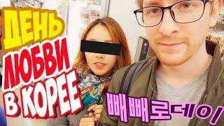 VLOG: ДЕНЬ ЛЮБВИ в КОРЕЕ. 빼빼로데이 Дарим ПЕПЕРО кореянке .