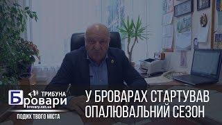 У Броварах стартував опалювальний сезон  24.10.2019 I Трибуна Бровари (Відео)