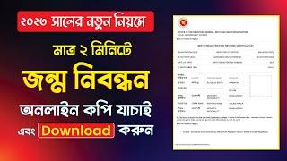 How to check birth certificate online I জন্ম সনদ অনলাইনে চেক এবং ডাউনলোড করুন