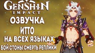 ОЗВУЧКА ИТТО НА ВСЕХ ЯЗЫКАХ ► Genshin impact