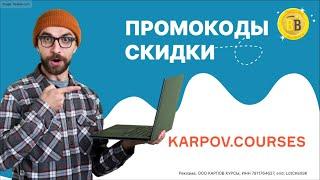  -30% Промокоды Karpov.Courses  - Скидка на обучение в школе Data Science для любого уровня