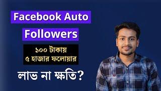 Facebook Auto Followers | ১০০ টাকায় ৫ হাজার ফলোয়ার নেওয়া যাবে কি-না?