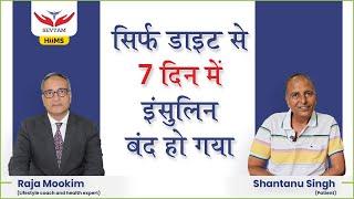 सिर्फ डाइट से 7 दिन में इंसुलिन ठीक हो गया | Sevyam Hiims Jaipur | SHANTANU SINGH | Patient Review |