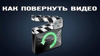 Как повернуть видео