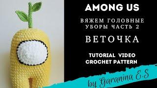 AMONG US: Веточка. Мастер-Класс - головные уборы. Амигуруми . Amigurumi tutorial crochet pattern