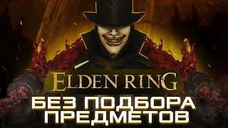 КАК ПРОЙТИ ELDEN RING БЕЗ ПОДБОРА ПРЕДМЕТОВ