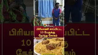 பிரியாணி சாப்பிட்ட 10 பேருக்கு நேர்ந்த சோகம் #shorts #Tiruvallur