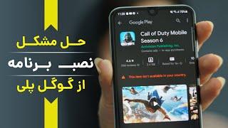 google play error | یک روش عالی برای نصب برنامه های غیر قابل دسترس در گوگل پلی