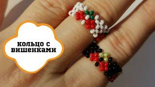 Кольцо с вишенками // техника крестик // Seed bead ring tutorial