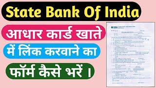Sbi bank aadhar card link application form | state bank of india aadhar card link | link aadhar card