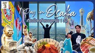 GO Around#103 :  1 วันในโอซาก้า กิน เที่ยว เเบบจุกๆไปเลย