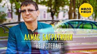 Алмас Багратиони -  Не успеваю (Official Video 2020)