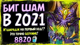 ЭТА колода ВЗБУДОРАЖИЛА мету!  Новый БИГ шаман | Massamun | Вольный | Hearthstone