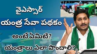 YSR Yantra Seva Pathakam | YSR Yantra Seva Tractor Scheme AP | AP YSR Yantra Seva Tractor Scheme