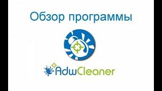 AdwCleaner - бесплатный антивирусный сканер | Поиск и удаление нежелательных и рекламных программ