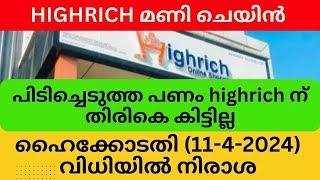 പിടിച്ചെടുത്ത പണം highrich ന് തിരികെ കിട്ടില്ല #highrichonline #highrichupdate