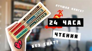 24 ЧАСА ЧТЕНИЯ Лучшая и Худшая книги??