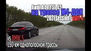 М4 Дон 2021 Session | PART 4 - vs BMW 5 | 150 км однополосной трассы