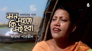 Mon sohoje ki soi hoba  মন সহজে কি সই হবা | Lalon Geeti |  Farida Parveen