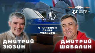 Дмитрий Шабалин и Дмитрий Зюзин о главном призе турнира Трофей Дубны! | Рыболовный катер ФЛ-55 спорт