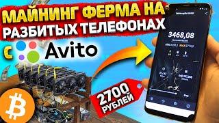 Собрал майнинг ферму на разбитых телефонах с авито