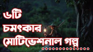 ৬টি সেরা মোটিভেশনাল গল্প l The Best Inspirational story in Bangla Motivation video