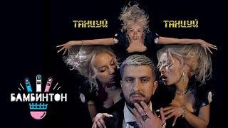 Бамбинтон – Танцуй, танцуй