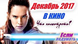 ЛУЧШИЕ ФИЛЬМЫ ДЕКАБРЬ 2017 ЧТО ПОСМОТРЕТЬ