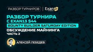 Разбор турнира с Exan13 $44 Bounty Builder Saturday Edition – обсуждение майнинга, часть 2